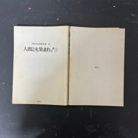 人間ども集まれ! 集合人类！日文原版