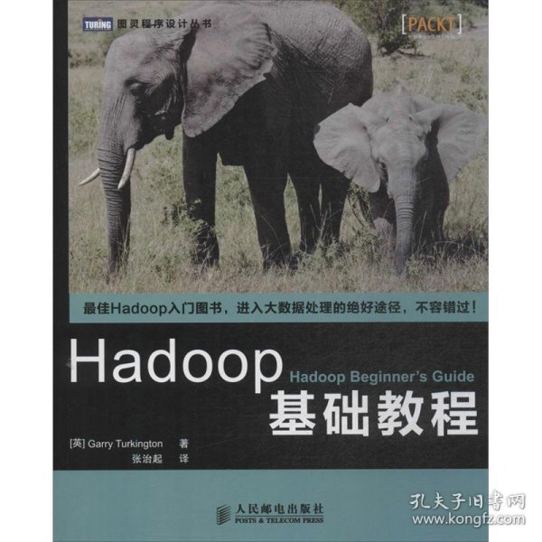 Hadoop基础教程