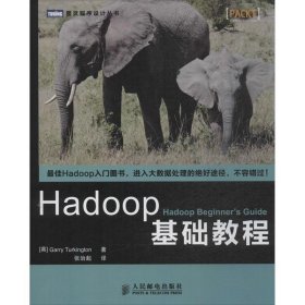 Hadoop基础教程