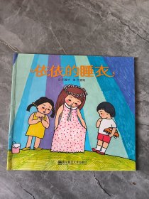 依依的睡衣