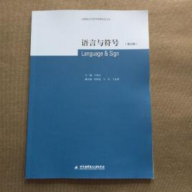语言与符号·第8辑
