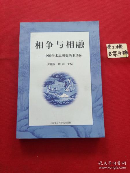 相争与相融——中国学术思潮史的主动脉