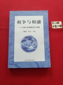 相争与相融——中国学术思潮史的主动脉