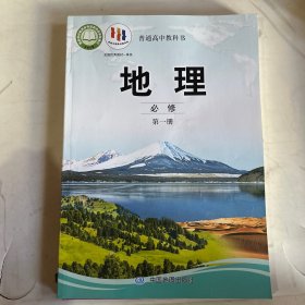 普通高中教科书地理必修第1-2册（无笔记）