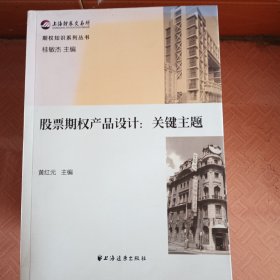 期权知识系列丛书 股票期权产品设计：关键主题