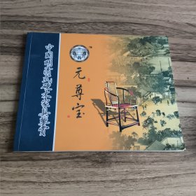 中国明清式硬木家具鉴赏