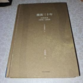 吴晓波企业史 激荡三十年：中国企业1978—2008（十年典藏版）（套装共2册）