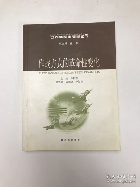 作战方式的革命性变化——世界新军事变革丛书