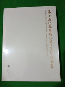 第十届江苏省新人书法篆刻作品集