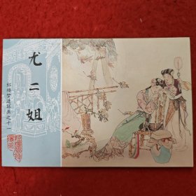 连环画，红楼梦连环画之十一《 尤二姐》董天野绘画,，,,中国画报出版社。