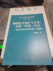 湘湖综合保护与开发：历程经验启示（城市管理者培训特色教材·湘湖篇）/杭州全书·湘湖（白马湖）研究报告