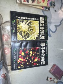 细胞生命的礼赞：原子中的幽灵。一个生物学观察者的手记