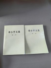 邓小平文选 第一二卷