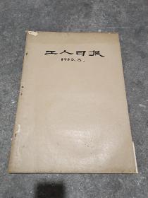 工人日报1963年合订本8月份(40张)