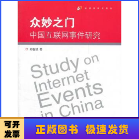 众妙之门：中国互联网事件研究