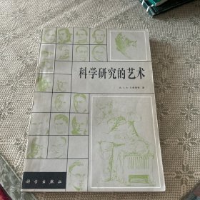 科学研究的艺术