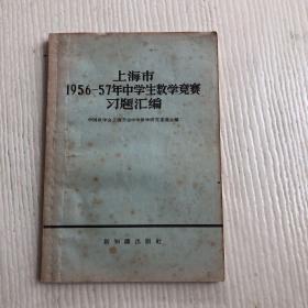 上海市1956-57年中学生数学竞赛习题汇编