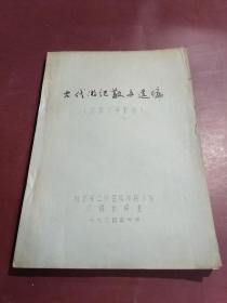 古代游记散文选编(旅游文学材)