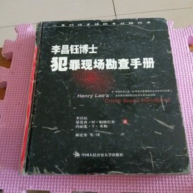 李昌钰博士犯罪现场勘查手册