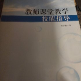 教师课堂教学技能指导