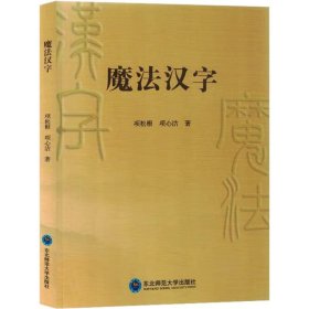 魔法汉字 语言－汉语 项松根,项心洁