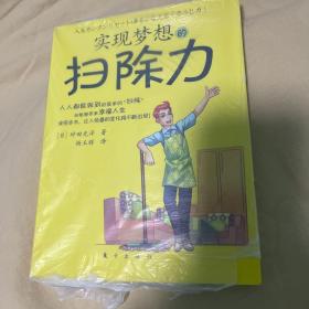 实现梦想的扫除力