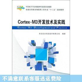 Cortex-M3开发技术及实践/普通高等教育物联网工程专业“十二五”规划教材