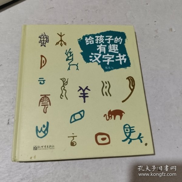 给孩子的有趣汉字书