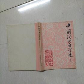 中国现代文学史-下