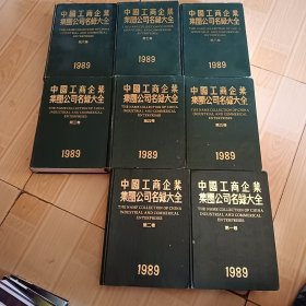 中国工商企业集团公司名录大全 1989。全8卷