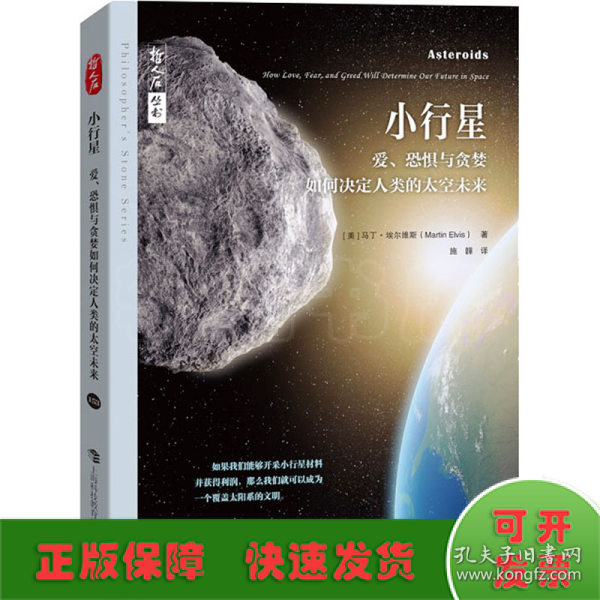 小行星——爱、恐惧与贪婪如何决定人类的太空未来