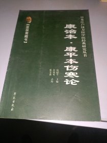 康治本.康平本伤寒论