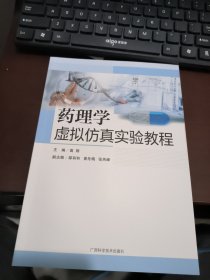 药理学虚拟仿真实验教程