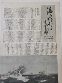 民国画报（昭和14年5月1日）第100号：日海军海战照片，侍从武官海军大佐山澄贞次郎，英国海军对日作战，海军陆战队潜水艇遭难，湖北大冶制钢厂，蕲春岸上，鄱阳湖，海南岛照片。盐城、海州、射阳河、阜宁、山东平度、威海、文登、浙赣线、洞庭湖、宜昌、江西进贤、鹰潭、丰城、浙江宁波、镇海炮台、等地战况，厦门公园演奏，福建广东海面，福州、温州侦察，金门炮台，泉州珠江等