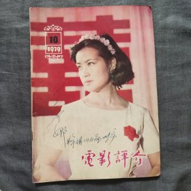 电影评介1979年第10期