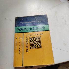 马克思主义哲学史略