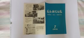 国外科技动态1974.7（月刊）总第60期