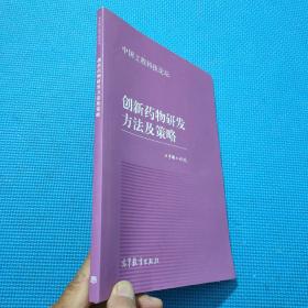 中国工程科技论坛：创新药物研发方法及策略