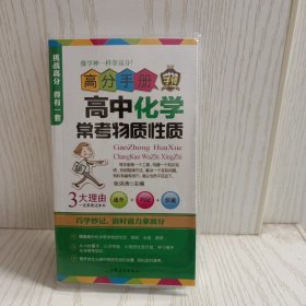 高分手册 高中化学常考物质性质