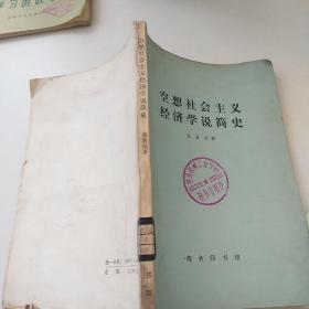 空想社会主义经济学说简史