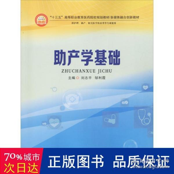 助产学基础（供护理、助产、相关医学技术类等专业使用）