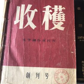 《收获》1957-2017全书加增刊共300本