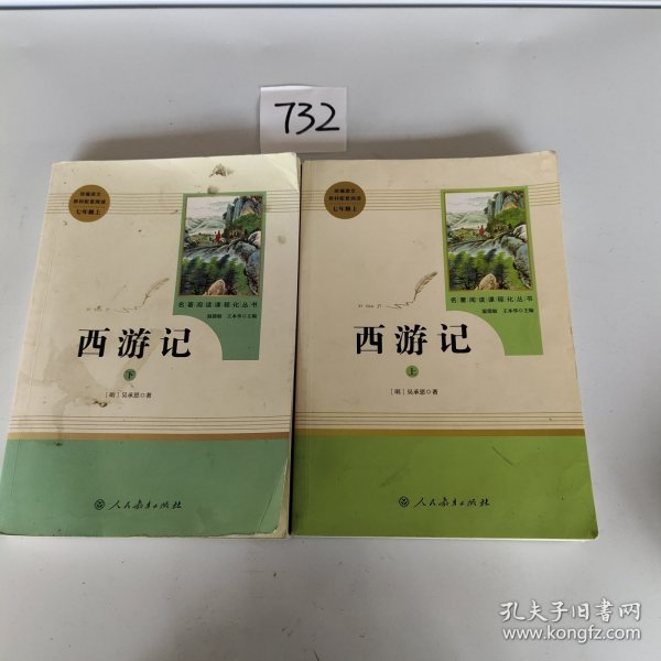 中小学新版教材 统编版语文配套课外阅读 名著阅读课程化丛书：西游记 七年级上册（套装上下册） 