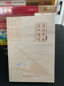 温州交通百年变迁（1876-2017）