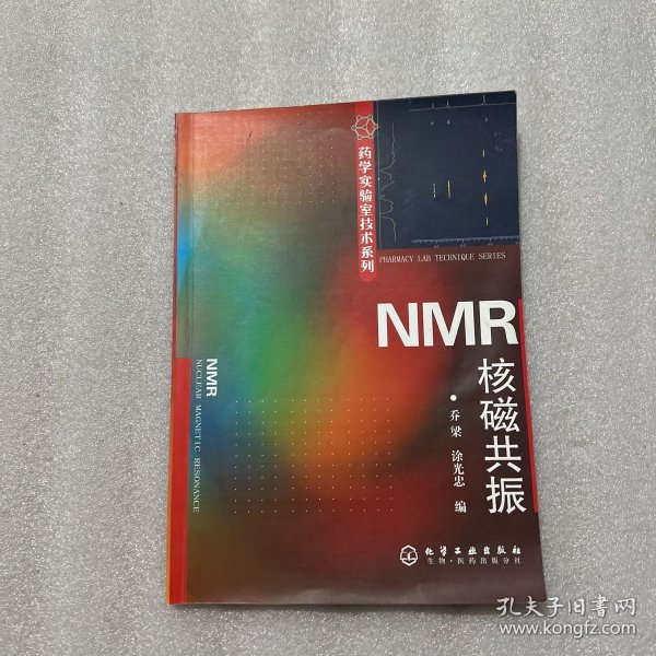 NMR核磁共振