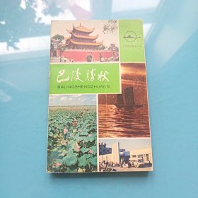 三湘揽胜旅游丛书——巴陵胜状