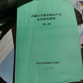 内蒙古天然草场生产力定位研究资料 （第三集）