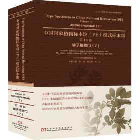 中国国家植物标本馆(PE)模式标本集 9787534981593