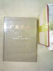 广东省志 : 1979～2000. 5, 水利卷、城乡建设卷、
人民生活卷