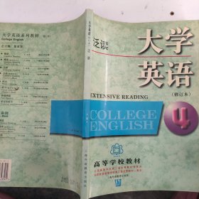 大学英语：泛读第四册